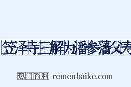 笠泽寺三解为潘参藩父寿是什么意思的图片